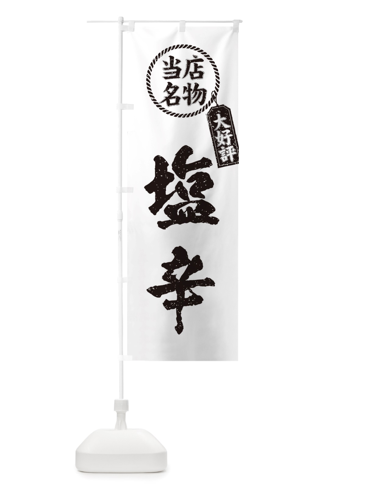のぼり 当店名物大好評塩辛・筆書き風・手書き風 のぼり旗 X7KN(デザイン【C】)
