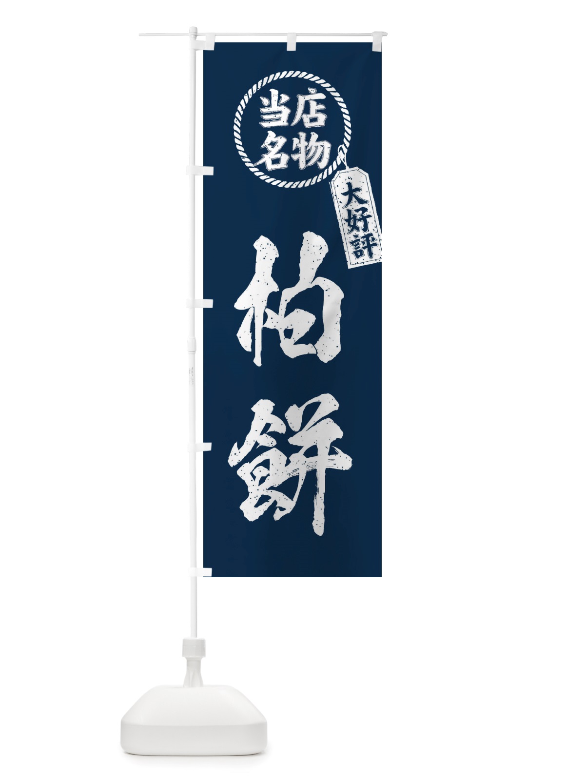 のぼり 当店名物大好評柏餅・筆書き風・手書き風 のぼり旗 X7KR(デザイン【A】)