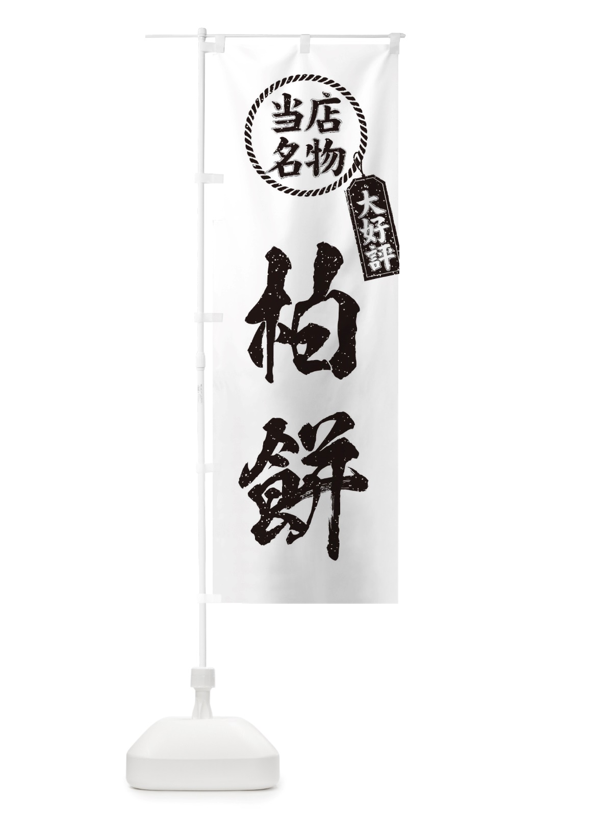 のぼり 当店名物大好評柏餅・筆書き風・手書き風 のぼり旗 X7KR(デザイン【C】)