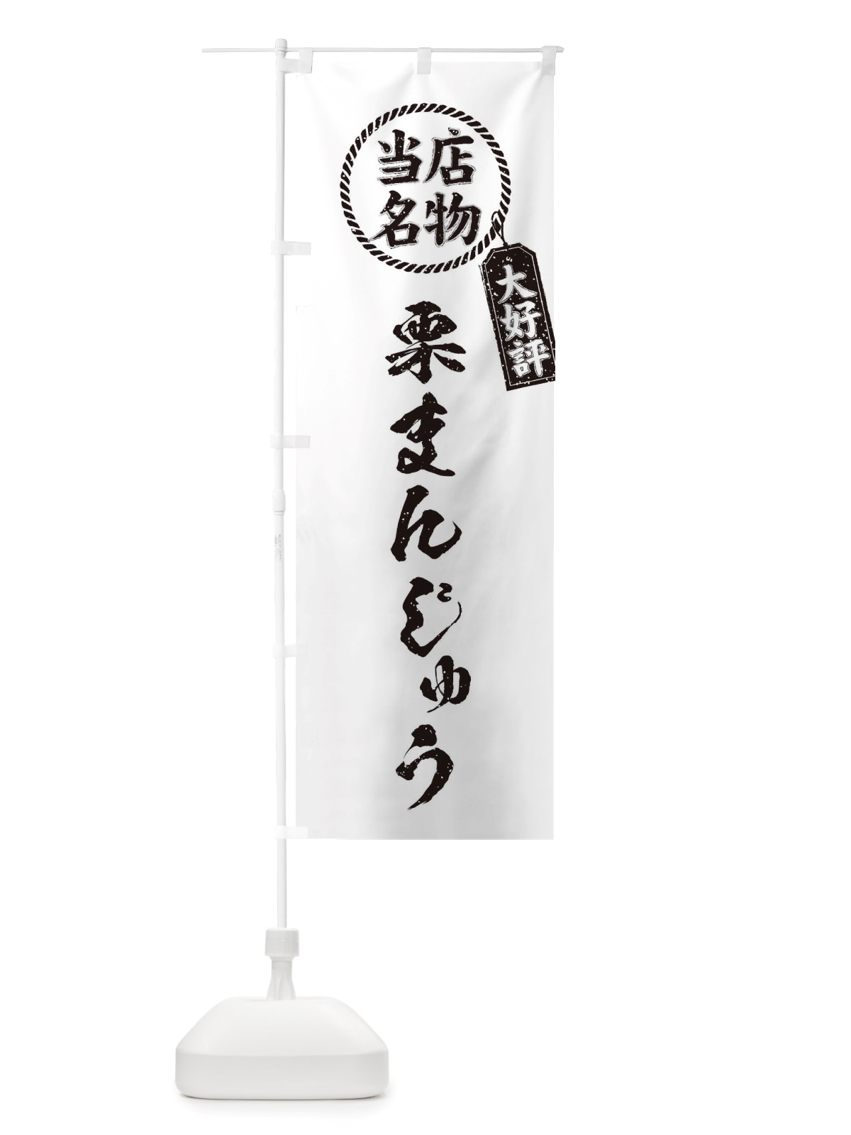 のぼり 当店名物大好評栗まんじゅう・筆書き風・手書き風 のぼり旗 X7KS(デザイン【C】)