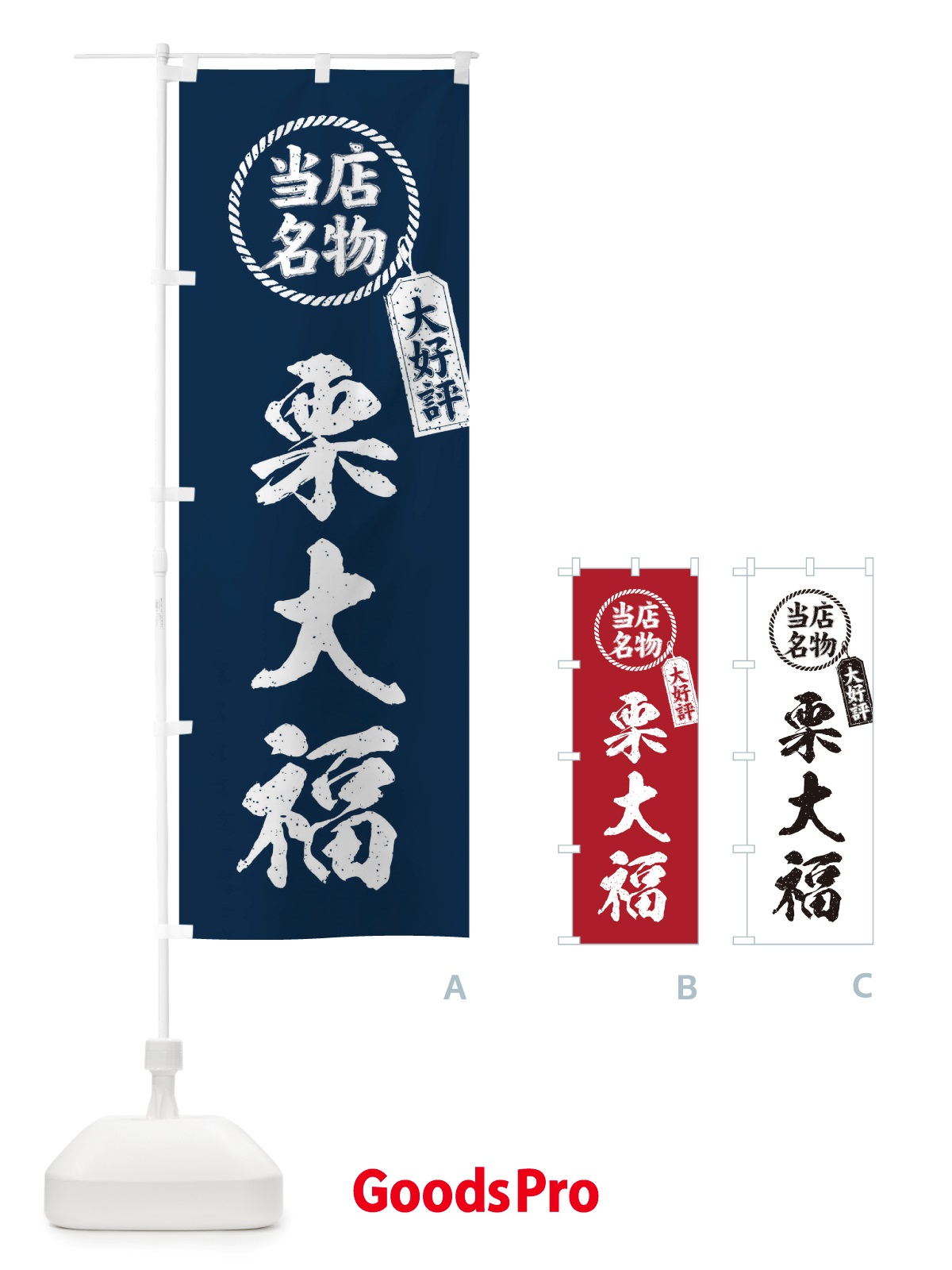 のぼり 当店名物大好評栗大福・筆書き風・手書き風 のぼり旗 X7KU