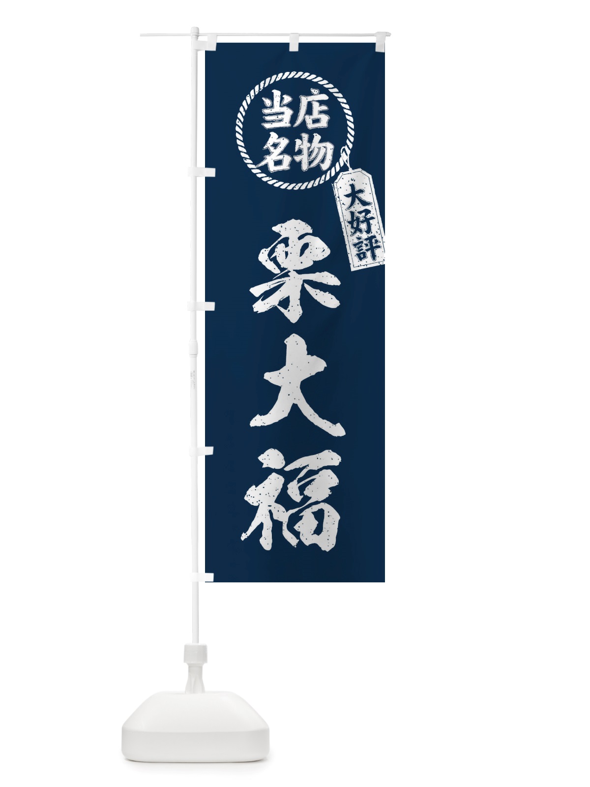 のぼり 当店名物大好評栗大福・筆書き風・手書き風 のぼり旗 X7KU(デザイン【A】)