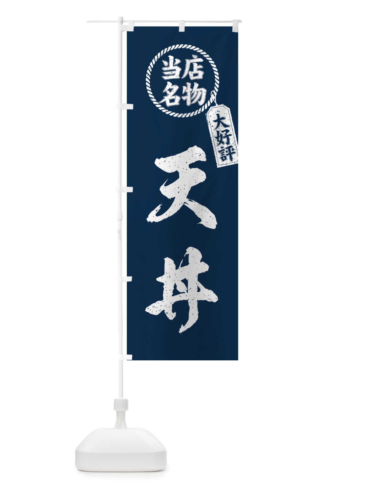 のぼり 当店名物大好評天丼・筆書き風・手書き風 のぼり旗 X7KW(デザイン【A】)