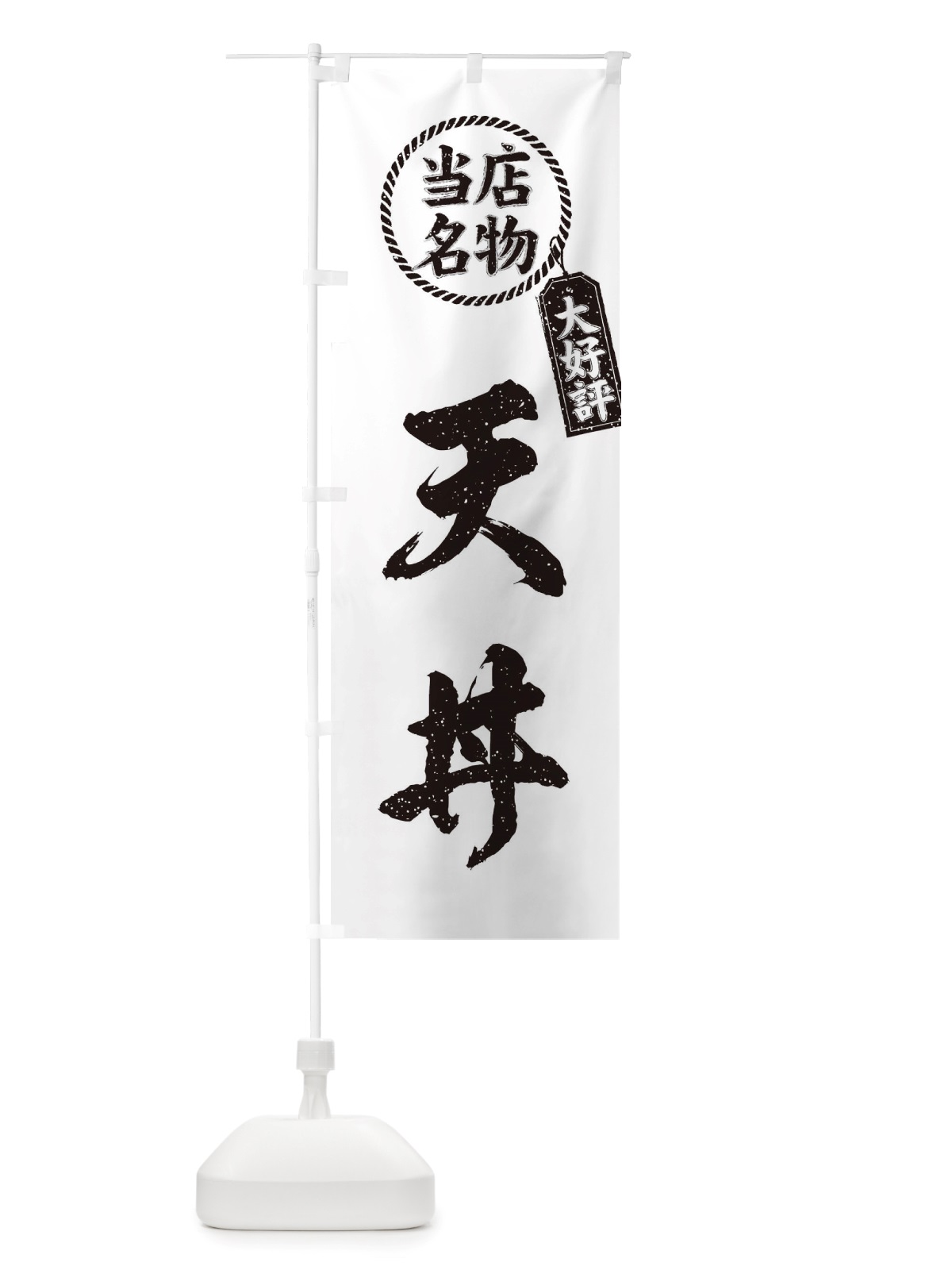 のぼり 当店名物大好評天丼・筆書き風・手書き風 のぼり旗 X7KW(デザイン【C】)