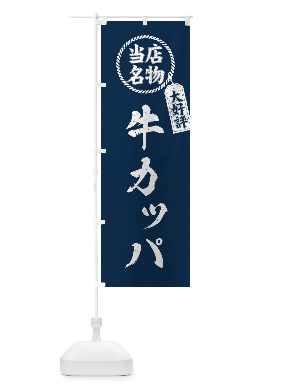 のぼり 当店名物大好評牛カッパ・焼肉・筆書き風・手書き風 のぼり旗 X7L0(デザイン【A】)