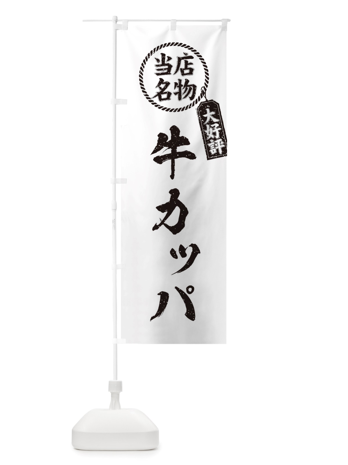 のぼり 当店名物大好評牛カッパ・焼肉・筆書き風・手書き風 のぼり旗 X7L0(デザイン【C】)