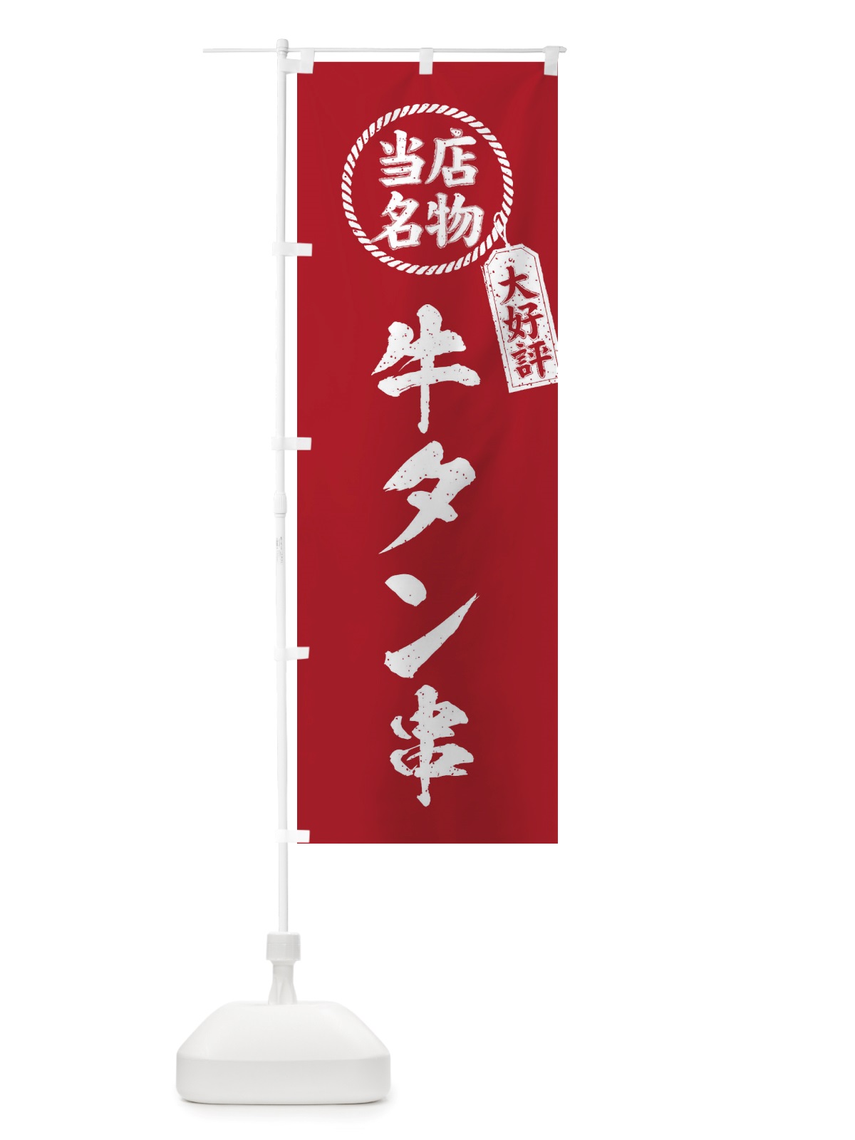 のぼり 当店名物大好評牛タン串・筆書き風・手書き風 のぼり旗 X7L6(デザイン【B】)