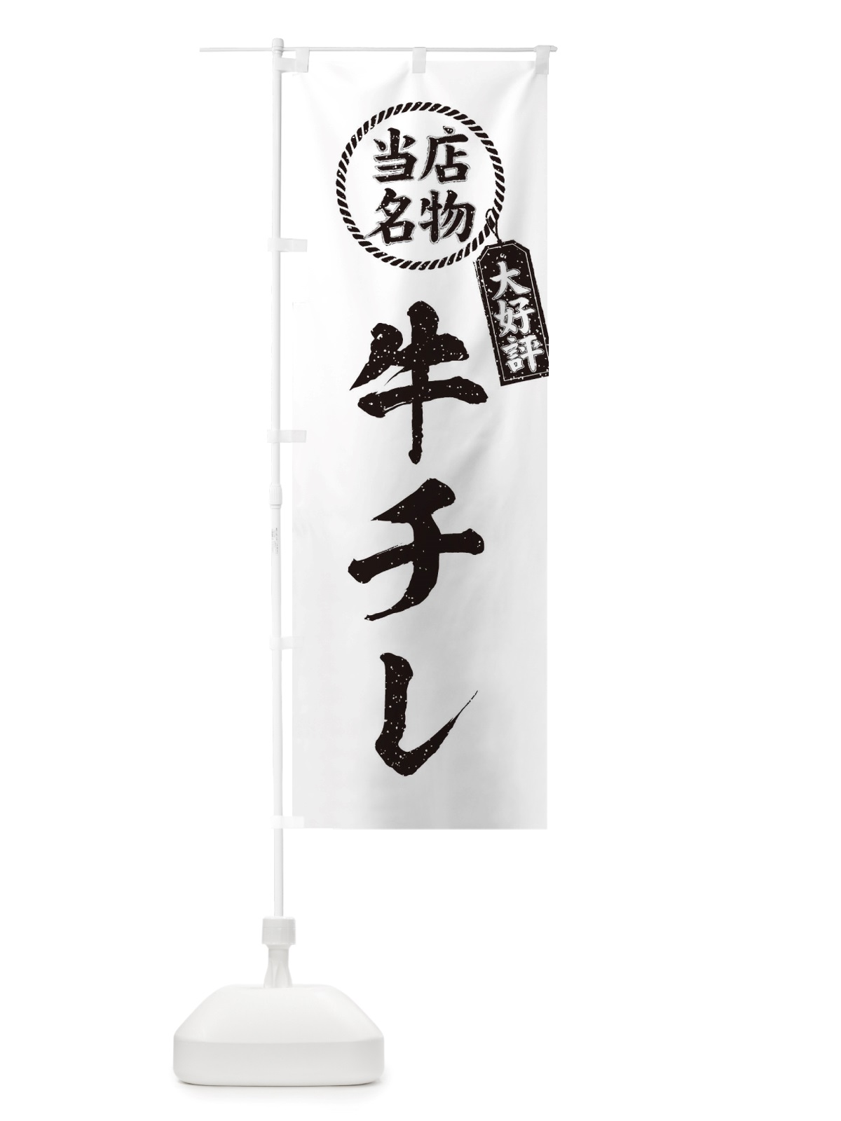 のぼり 当店名物大好評牛チレ・焼肉・筆書き風・手書き風 のぼり旗 X7L8(デザイン【C】)