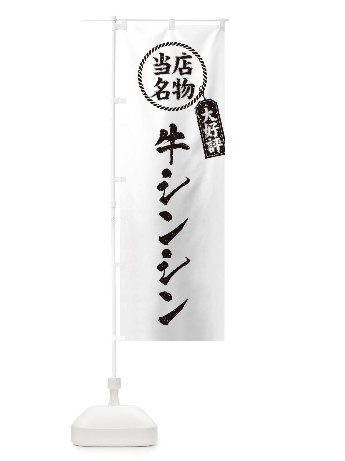 のぼり 当店名物大好評牛シンシン・焼肉・筆書き風・手書き風 のぼり旗 X7LF(デザイン【C】)