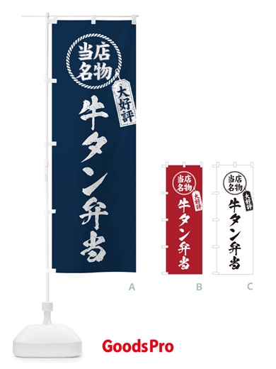 のぼり 当店名物大好評牛タン弁当・筆書き風・手書き風 のぼり旗 X7LJ