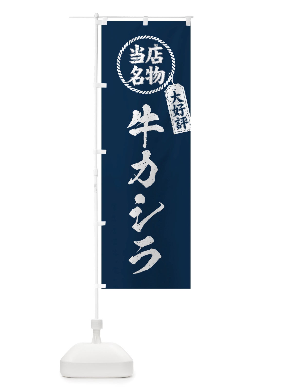 のぼり 当店名物大好評牛カシラ・焼肉・筆書き風・手書き風 のぼり旗 X7LK(デザイン【A】)