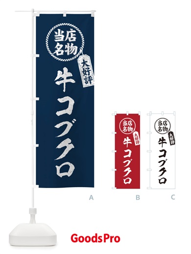 のぼり 当店名物大好評牛コブクロ・焼肉・筆書き風・手書き風 のぼり旗 X7LT