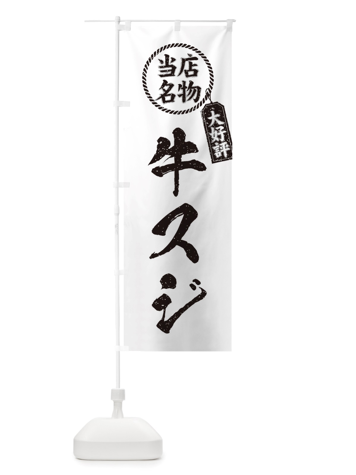 のぼり 当店名物大好評牛スジ・焼肉・筆書き風・手書き風 のぼり旗 X7LX(デザイン【C】)