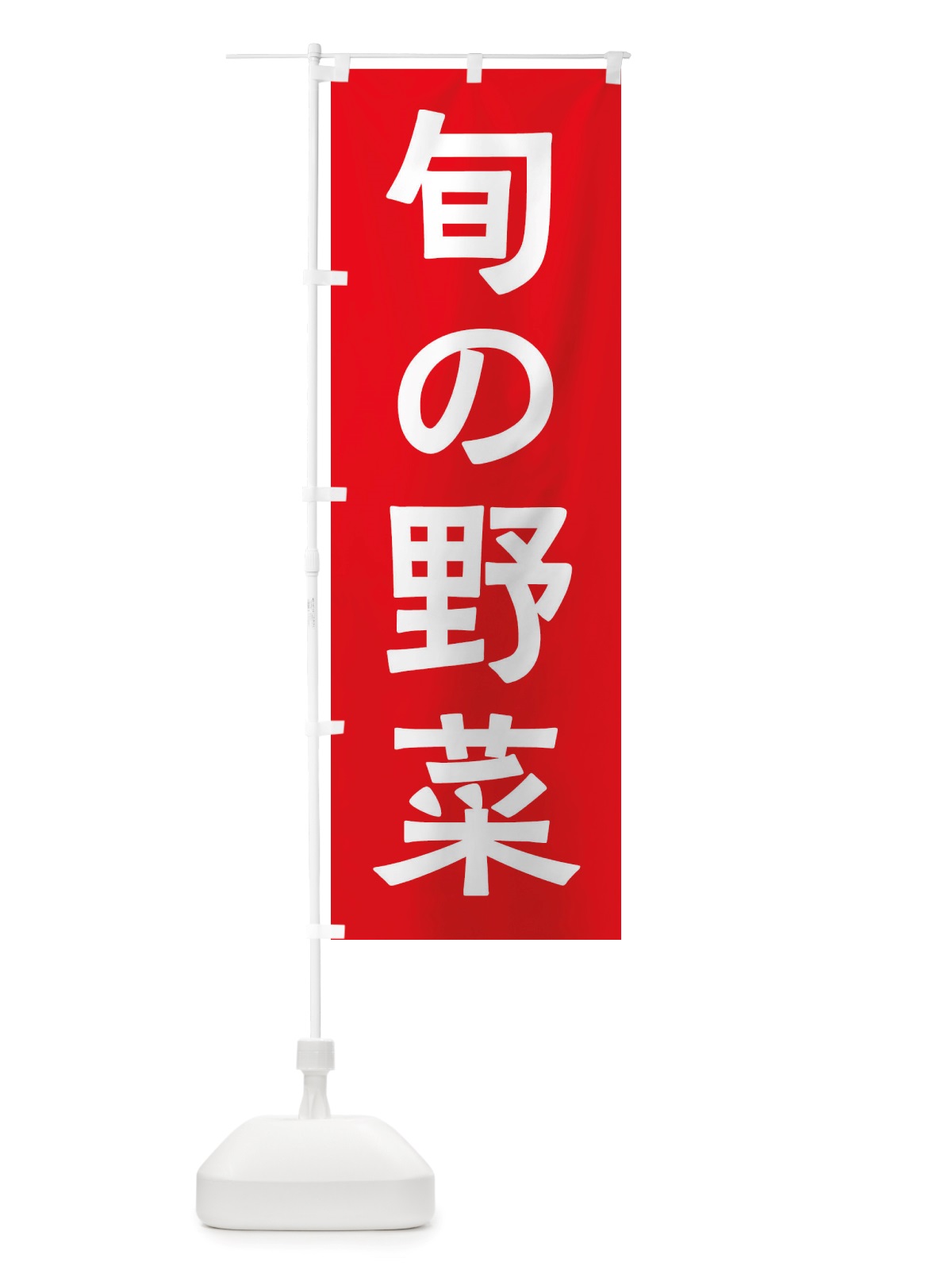 のぼり 旬の野菜 のぼり旗 X7N0(デザイン【A】)