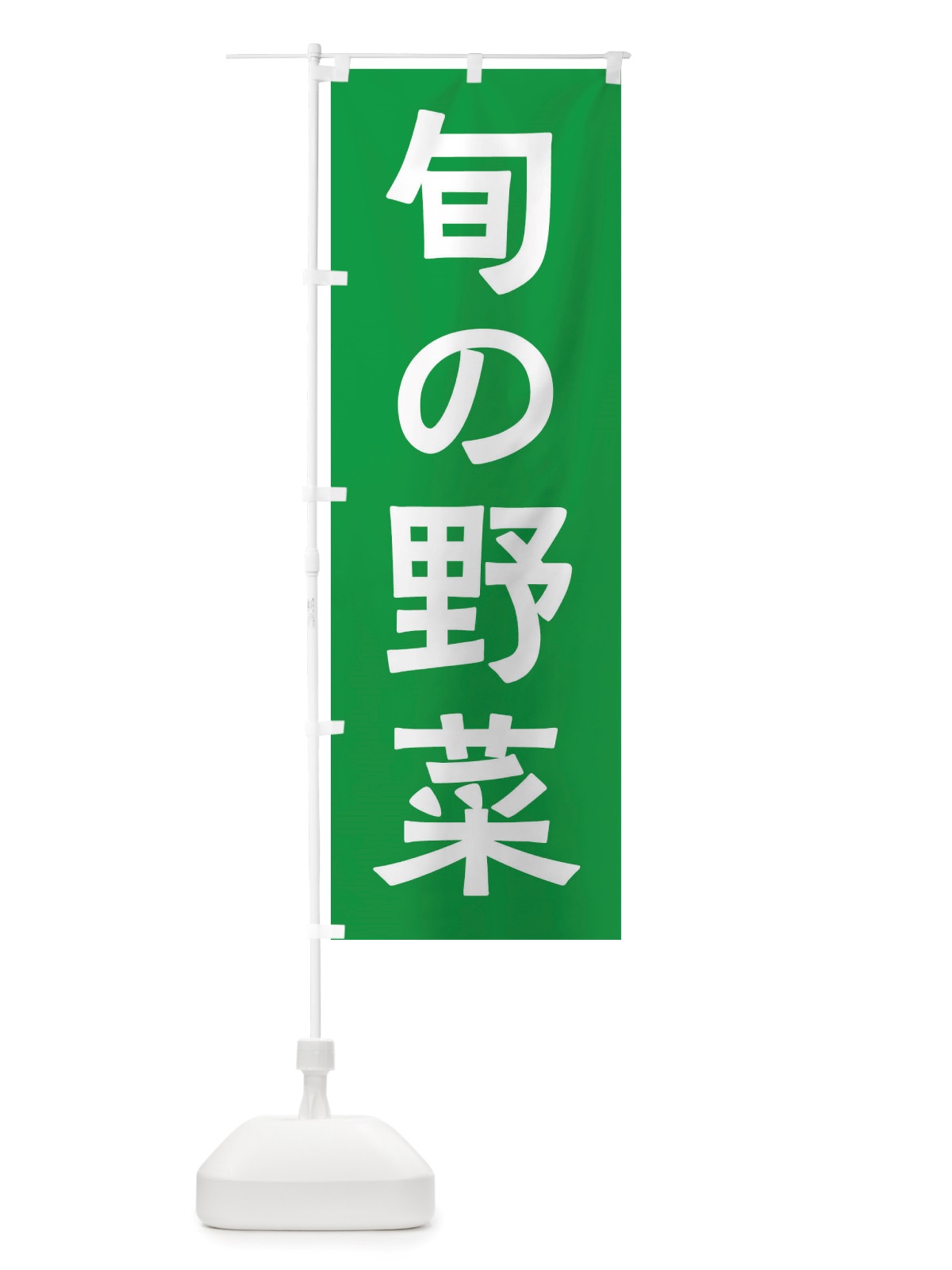 のぼり 旬の野菜 のぼり旗 X7N0(デザイン【B】)