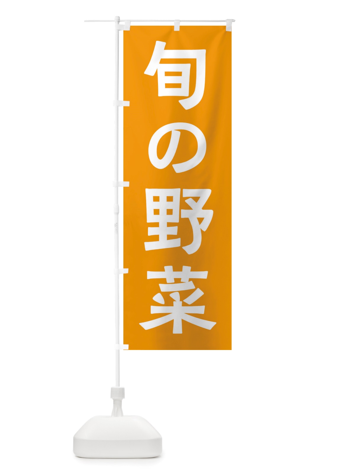 のぼり 旬の野菜 のぼり旗 X7N0(デザイン【C】)