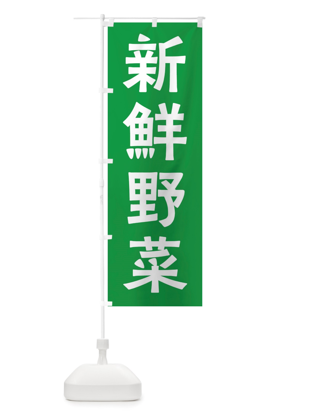 のぼり 新鮮野菜 のぼり旗 X7N1(デザイン【B】)