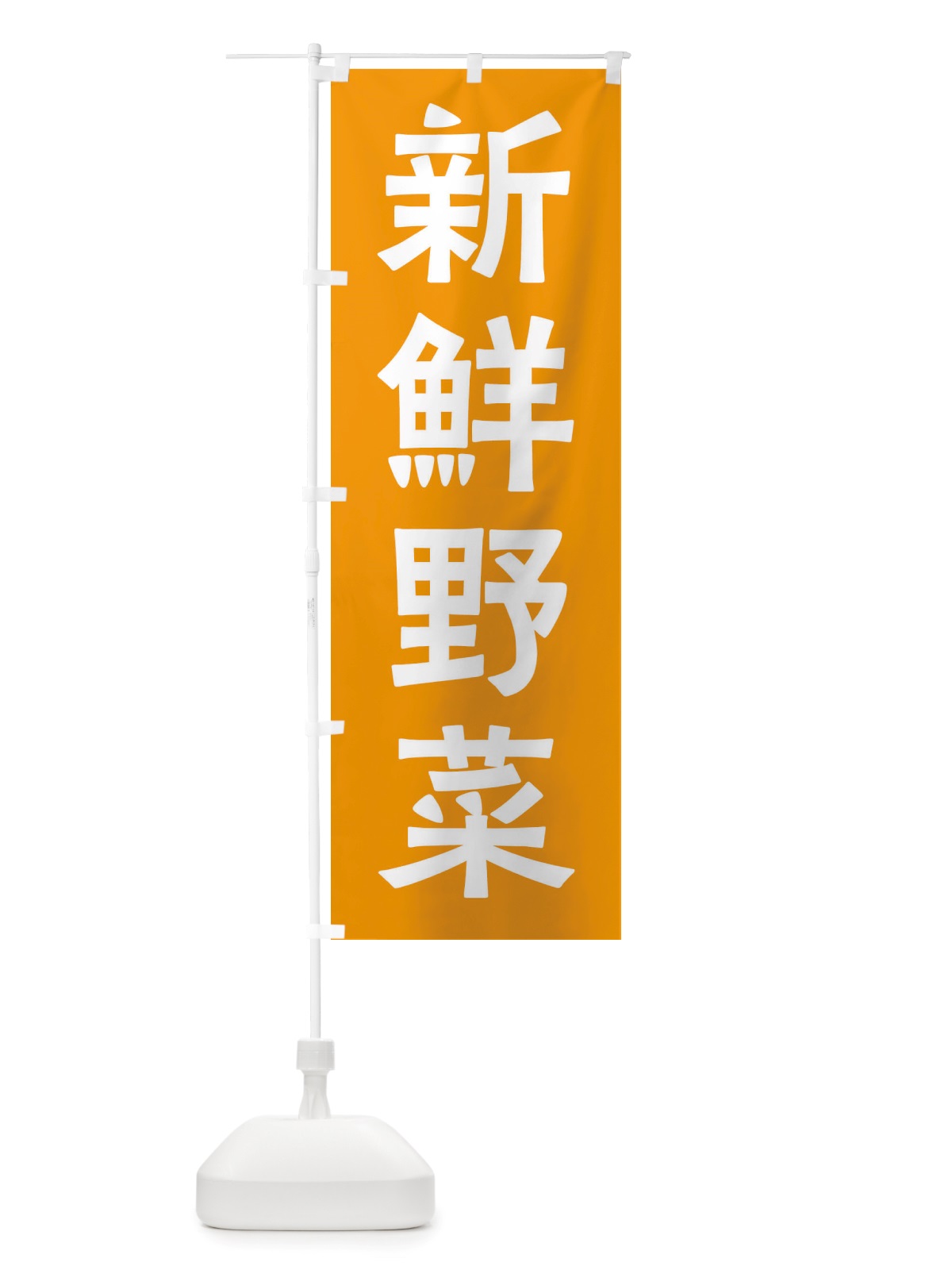 のぼり 新鮮野菜 のぼり旗 X7N1(デザイン【C】)