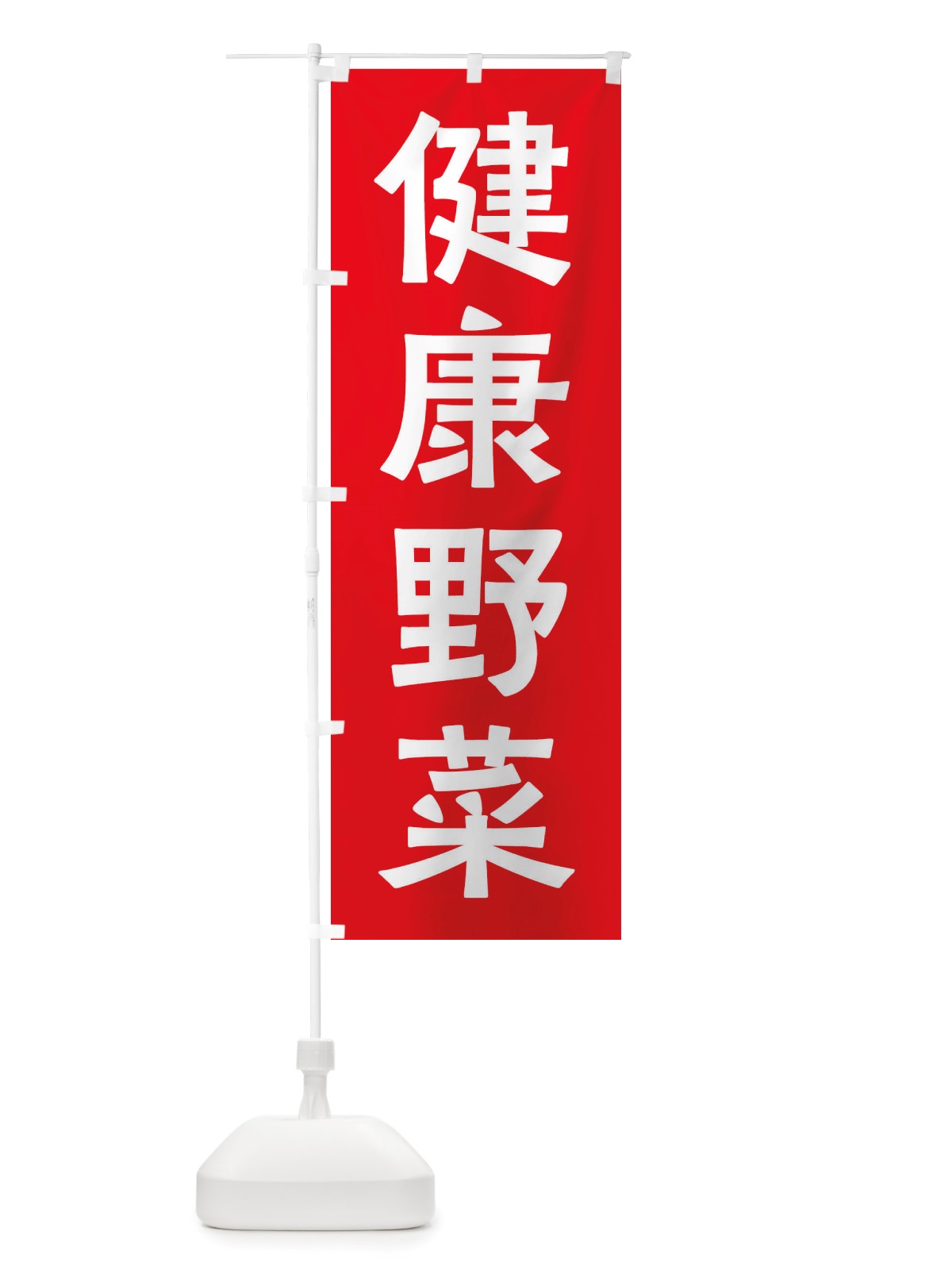 のぼり 健康野菜 のぼり旗 X7N2(デザイン【A】)