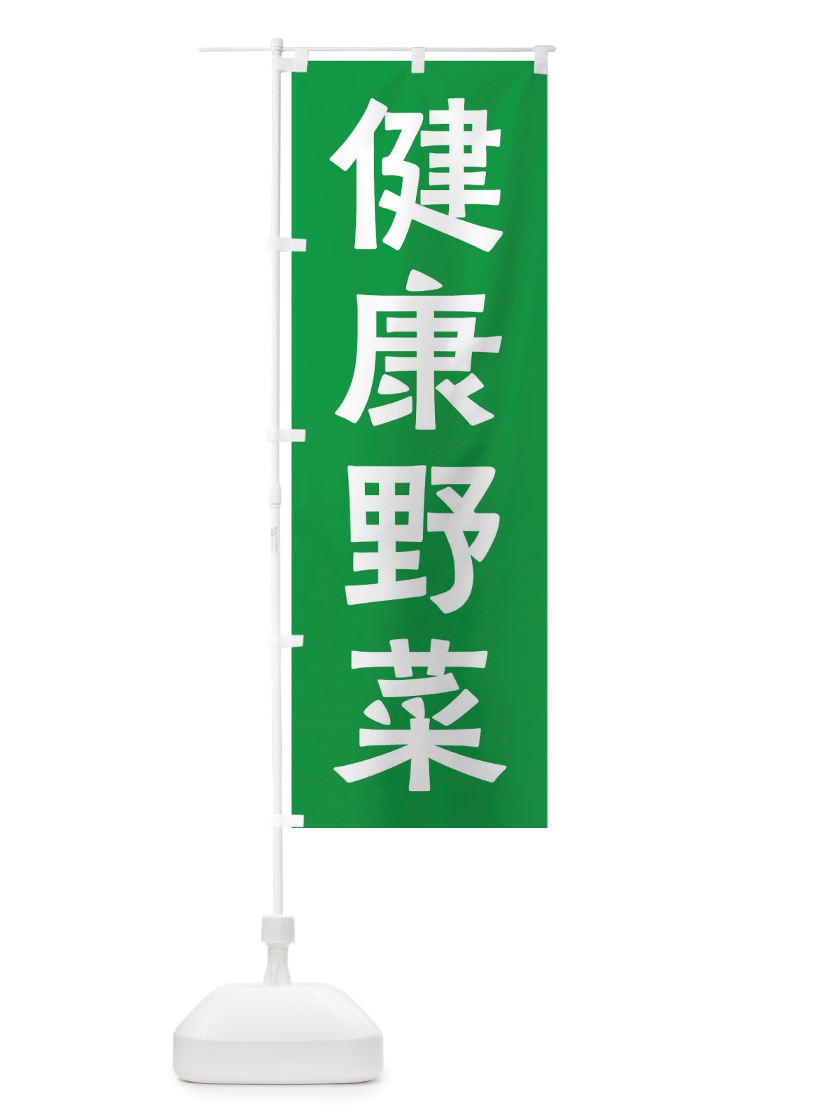 のぼり 健康野菜 のぼり旗 X7N2(デザイン【B】)