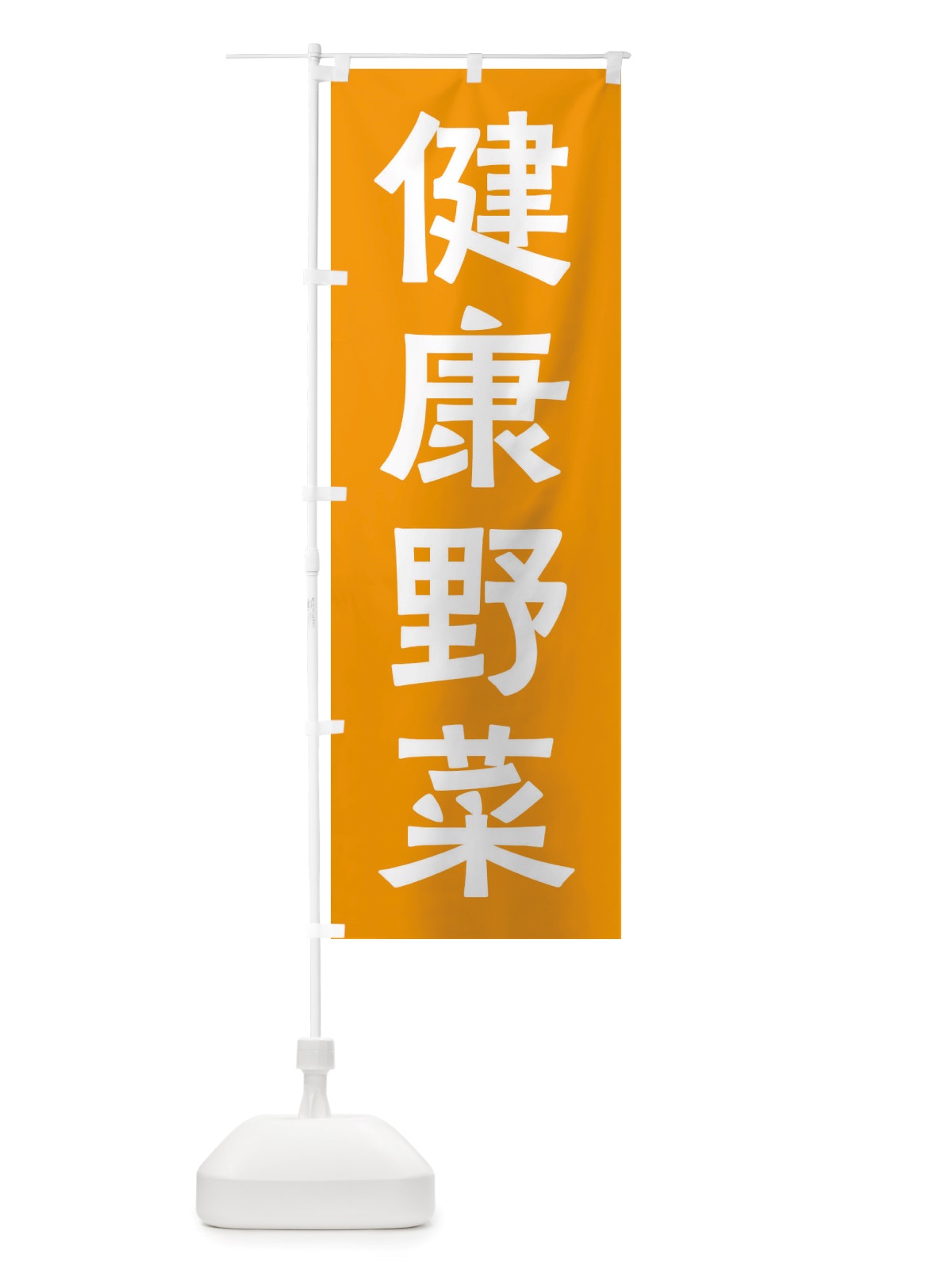 のぼり 健康野菜 のぼり旗 X7N2(デザイン【C】)