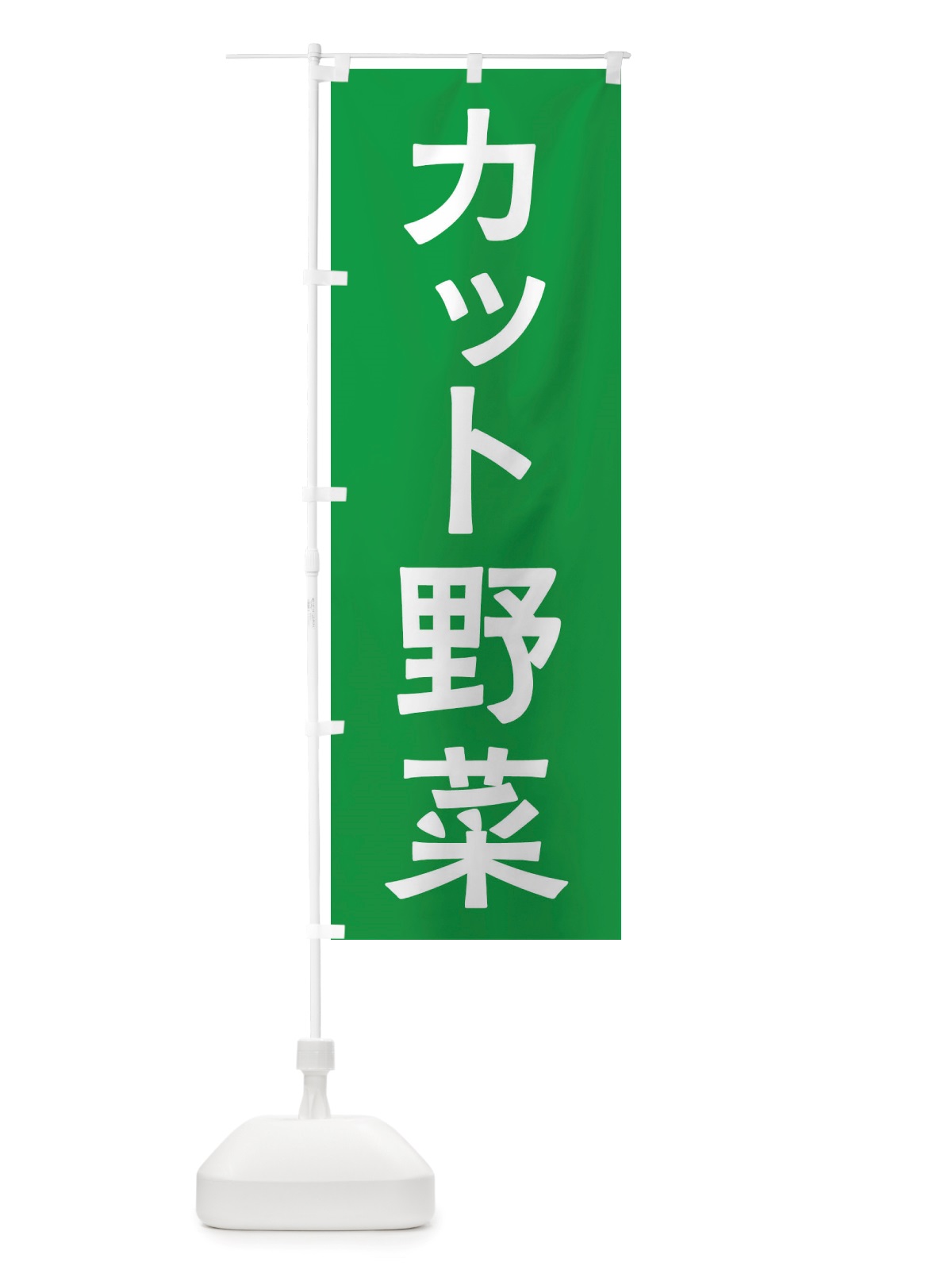 のぼり カット野菜 のぼり旗 X7N3(デザイン【B】)