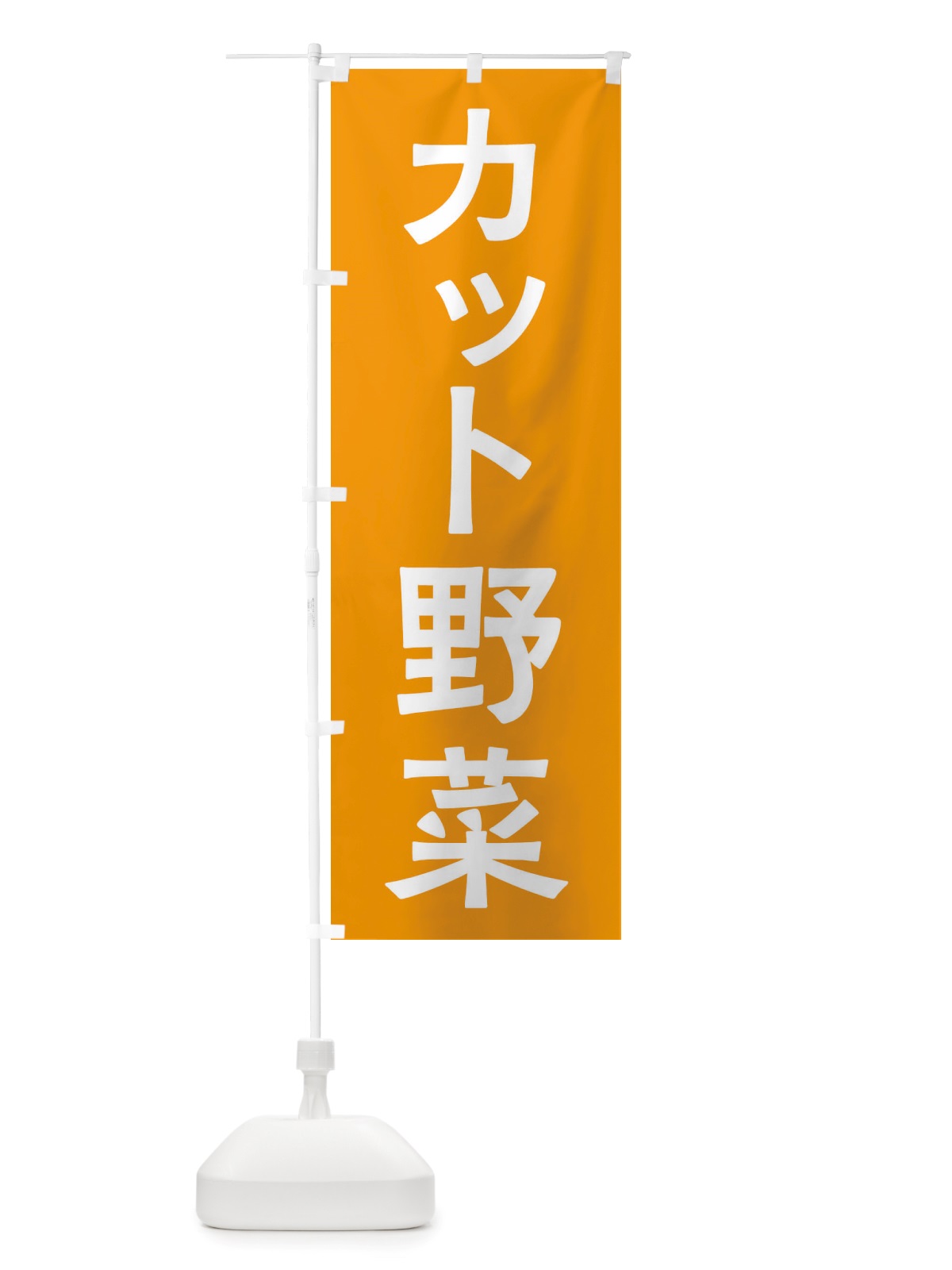 のぼり カット野菜 のぼり旗 X7N3(デザイン【C】)