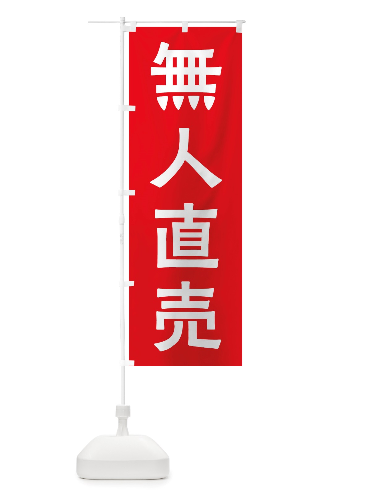 のぼり 無人直売 のぼり旗 X7N4(デザイン【A】)
