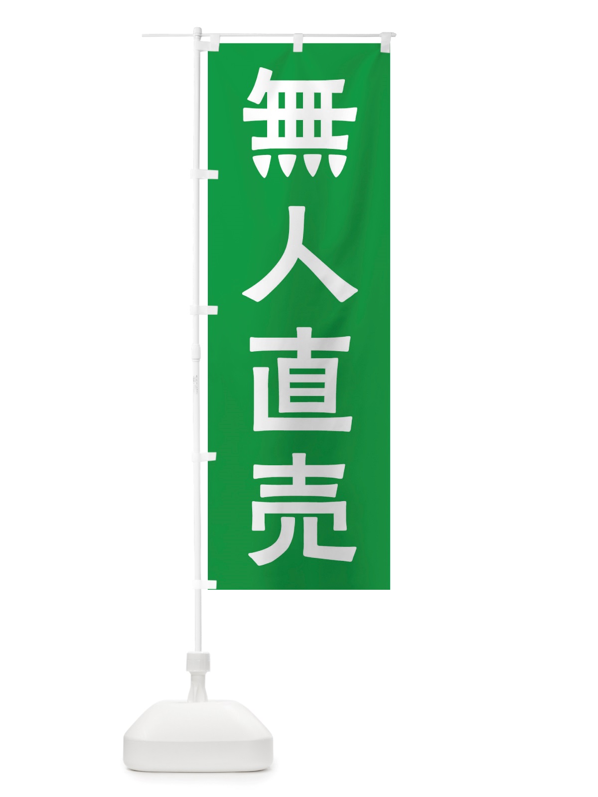 のぼり 無人直売 のぼり旗 X7N4(デザイン【B】)