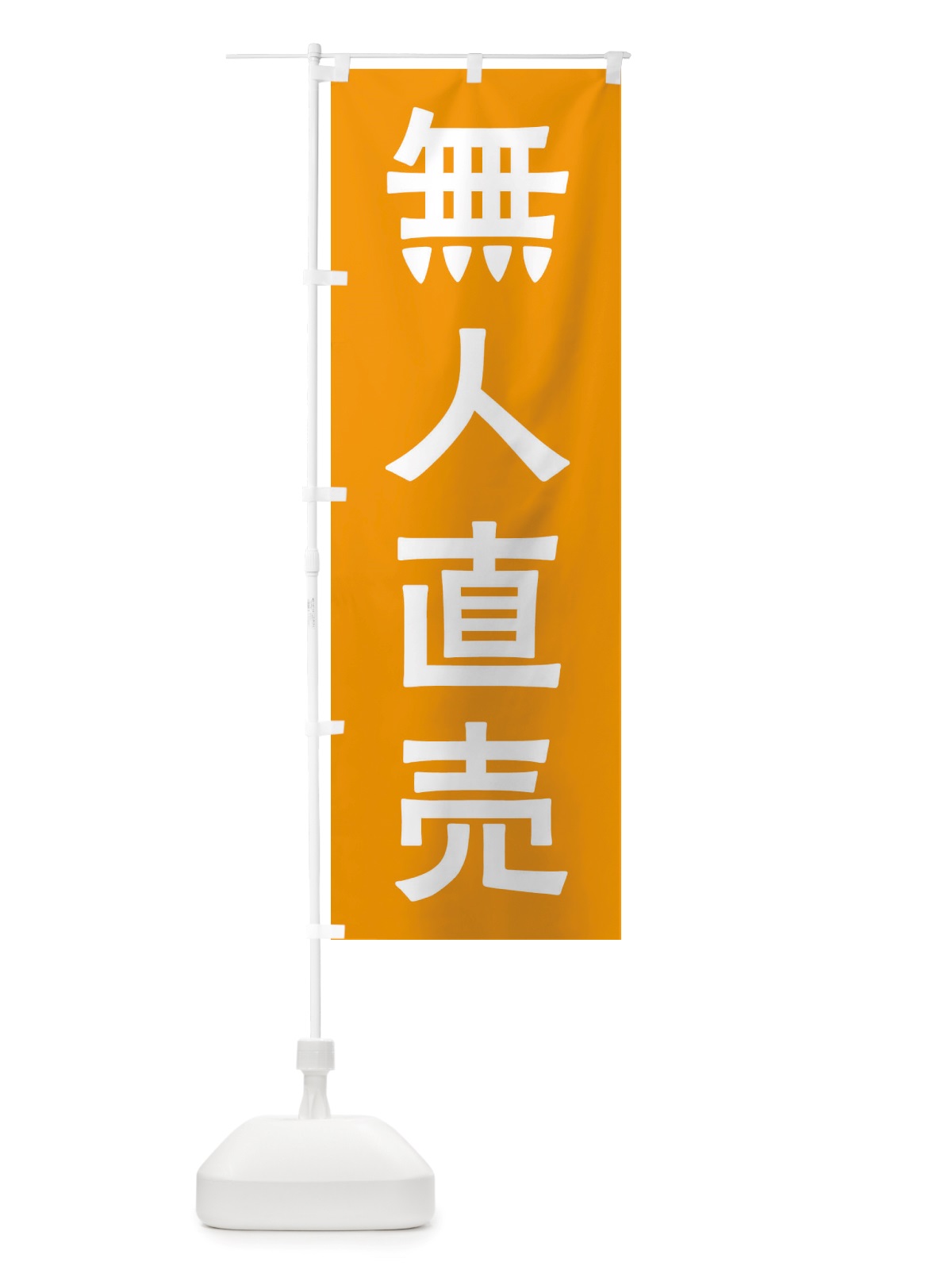 のぼり 無人直売 のぼり旗 X7N4(デザイン【C】)