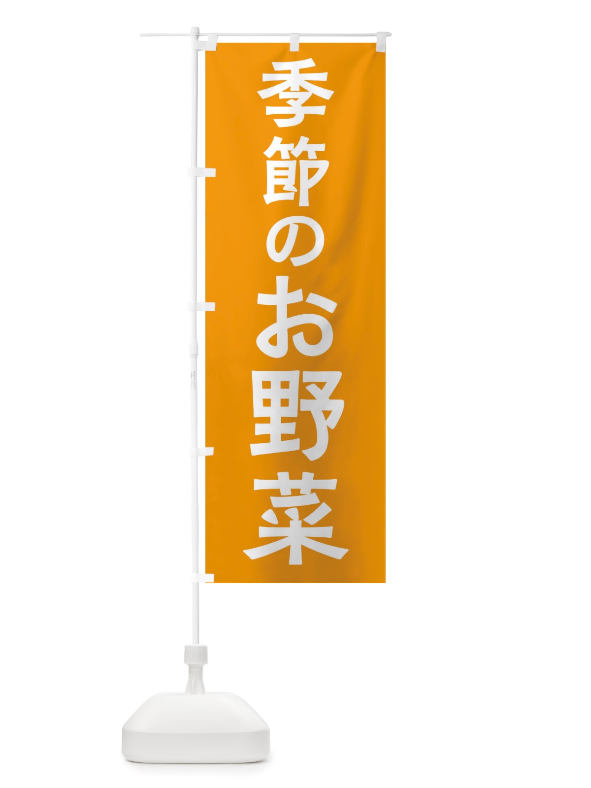 のぼり 季節のお野菜 のぼり旗 X7N5(デザイン【C】)