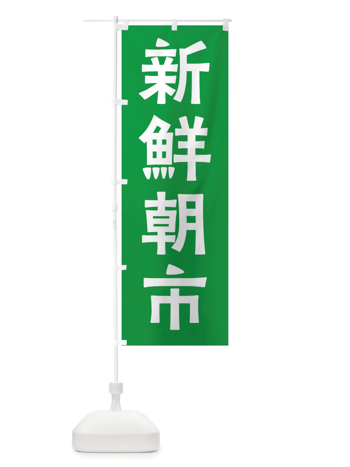 のぼり 新鮮朝市 のぼり旗 X7N7(デザイン【B】)
