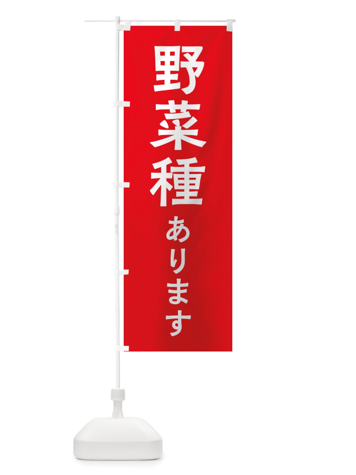 のぼり 野菜種あります のぼり旗 X7N8(デザイン【A】)