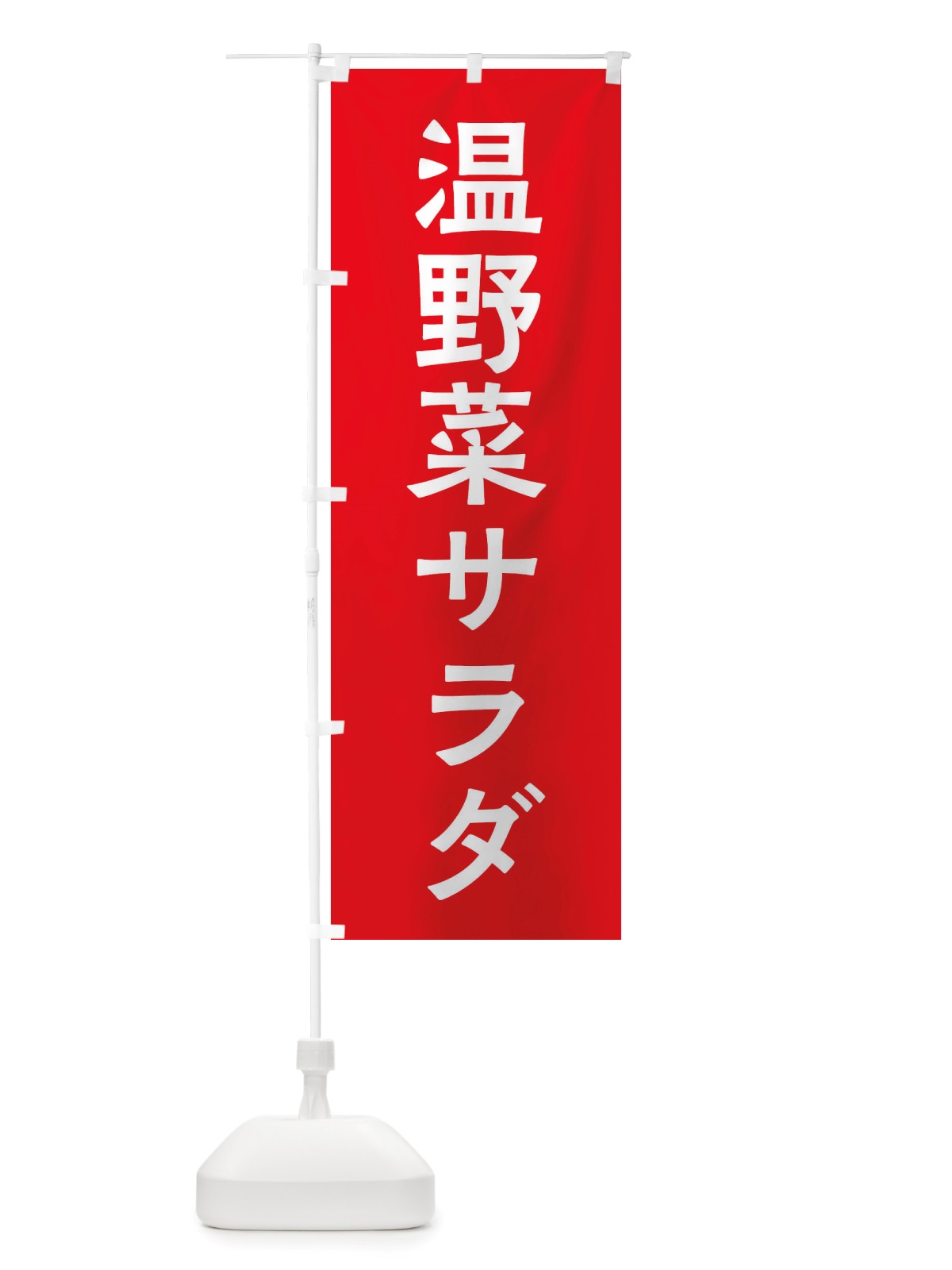 のぼり 温野菜サラダ のぼり旗 X7NC(デザイン【A】)