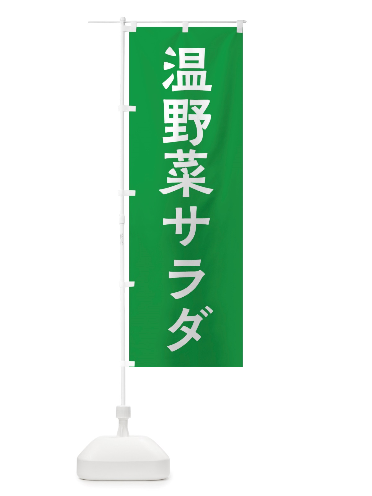 のぼり 温野菜サラダ のぼり旗 X7NC(デザイン【B】)