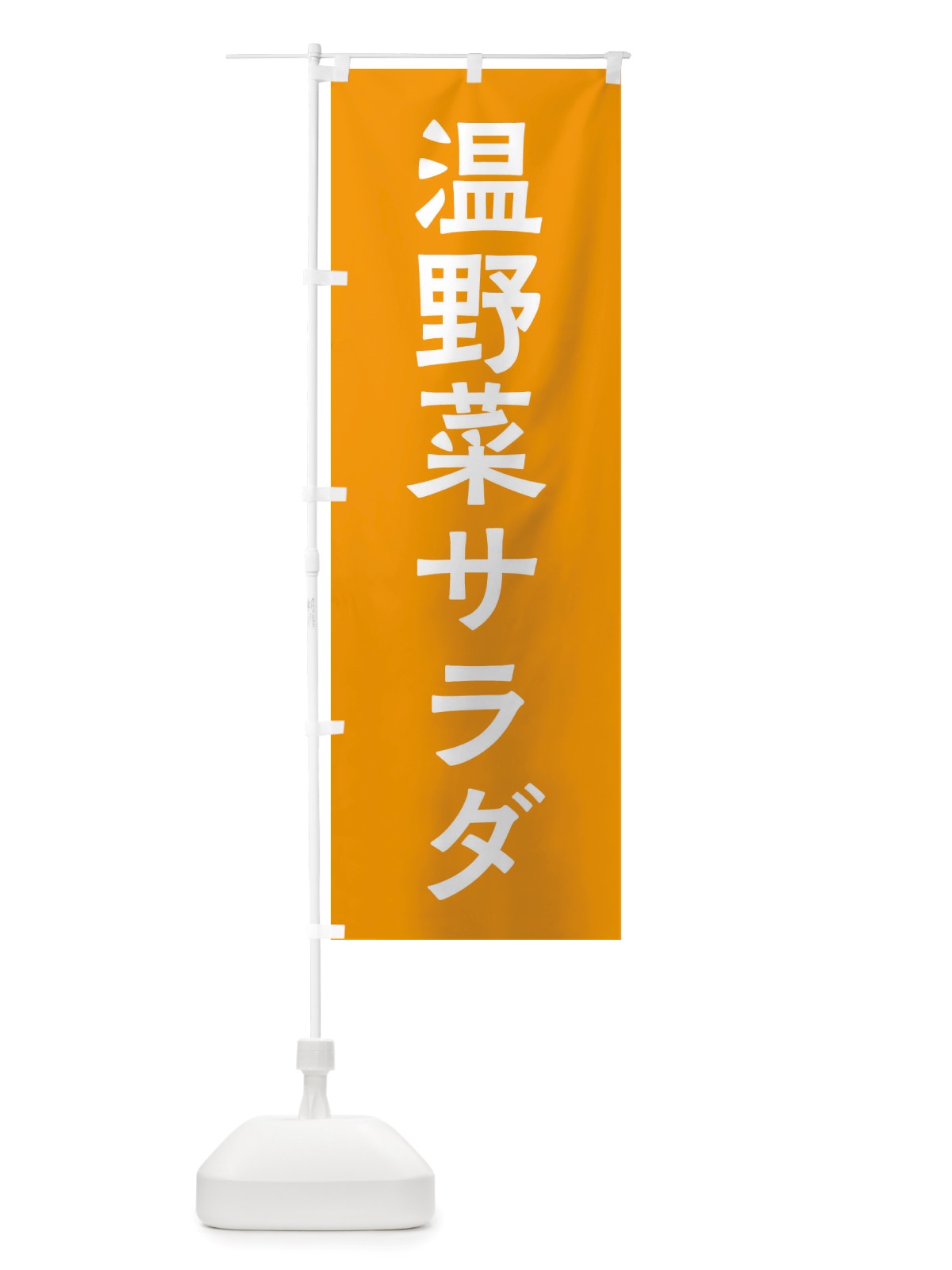のぼり 温野菜サラダ のぼり旗 X7NC(デザイン【C】)