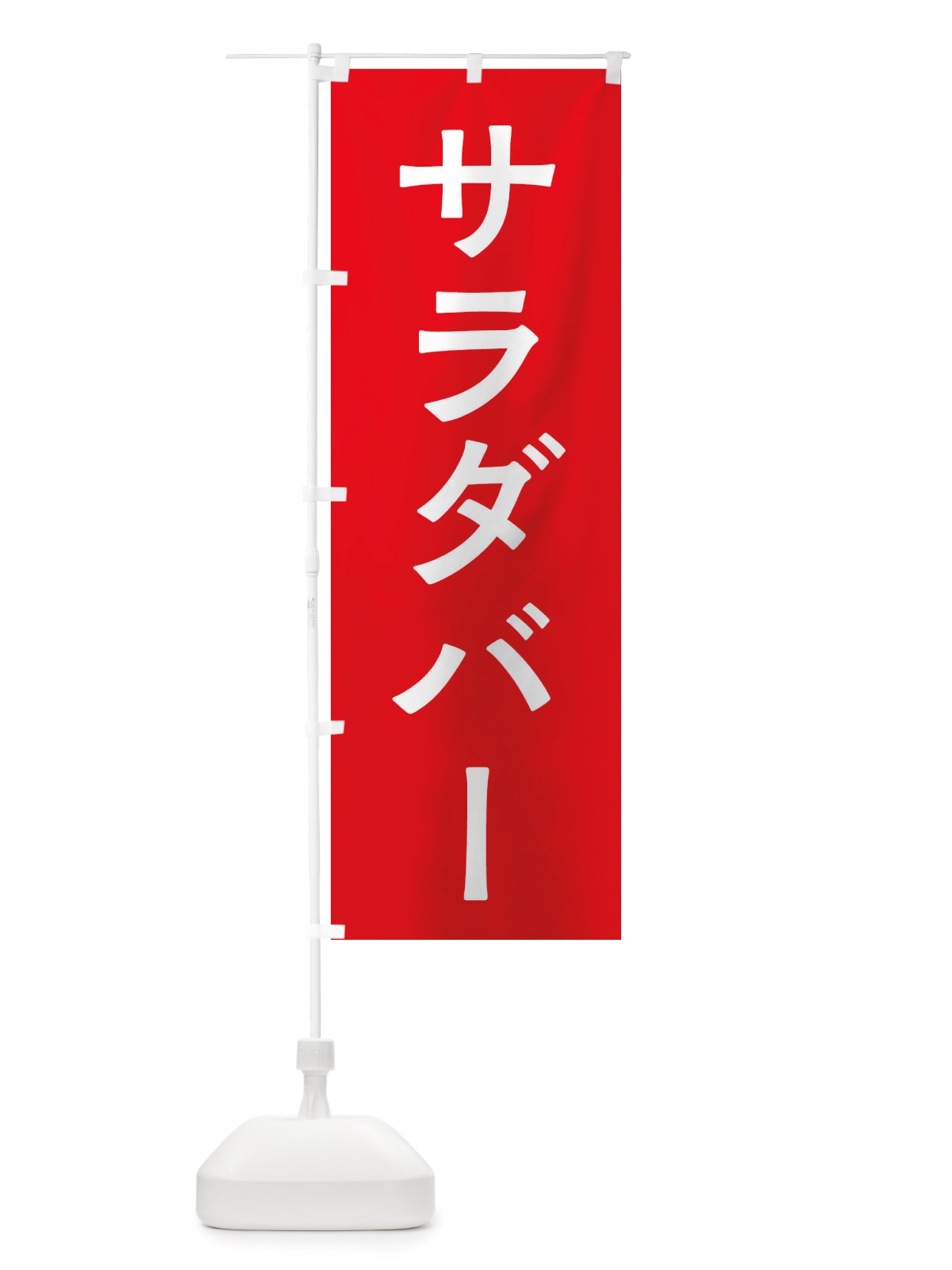 のぼり サラダバー のぼり旗 X7NF(デザイン【A】)