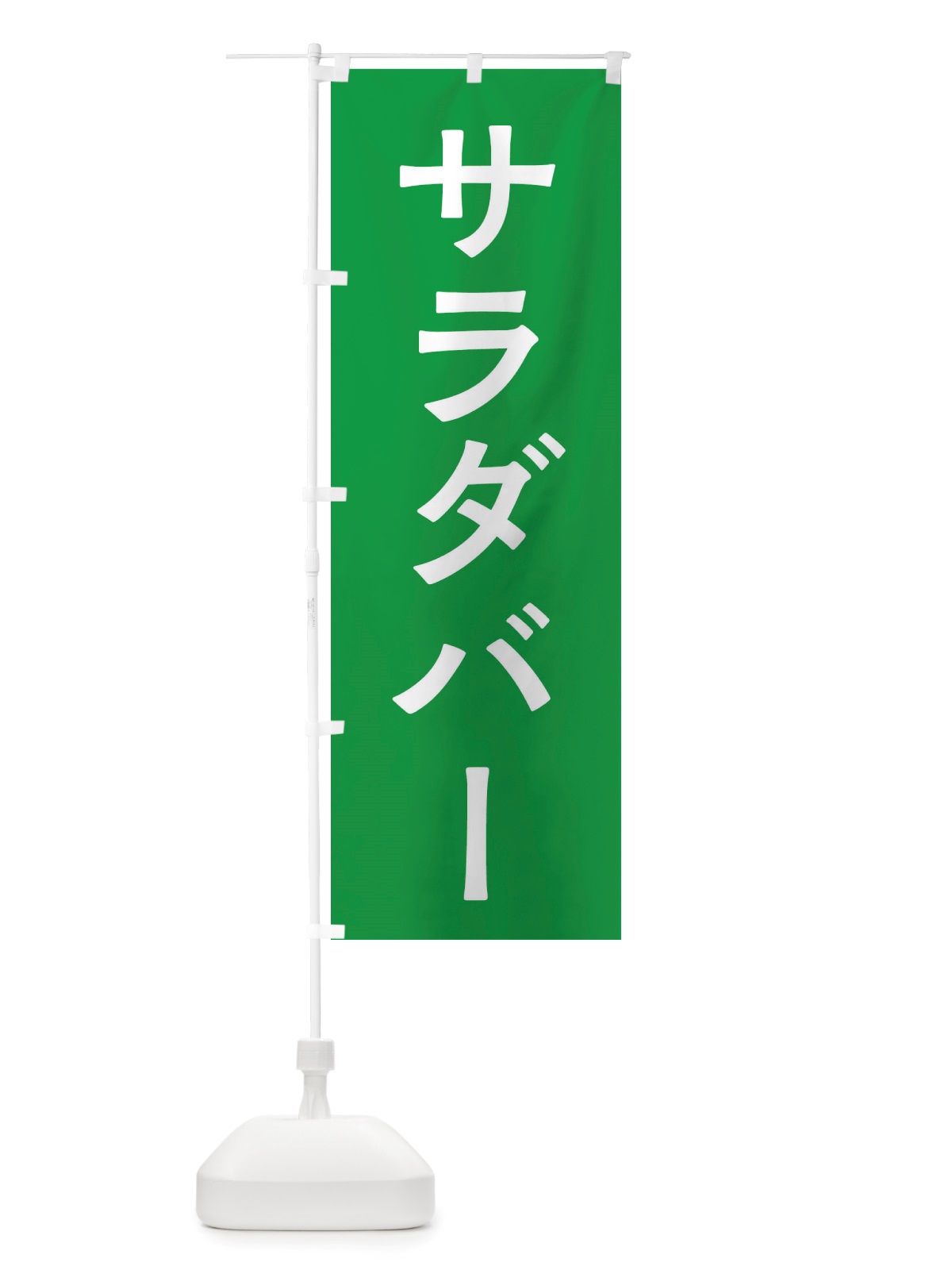 のぼり サラダバー のぼり旗 X7NF(デザイン【B】)