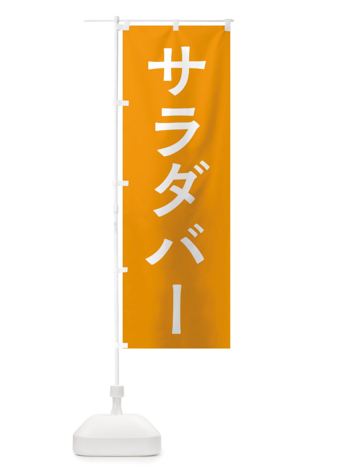 のぼり サラダバー のぼり旗 X7NF(デザイン【C】)