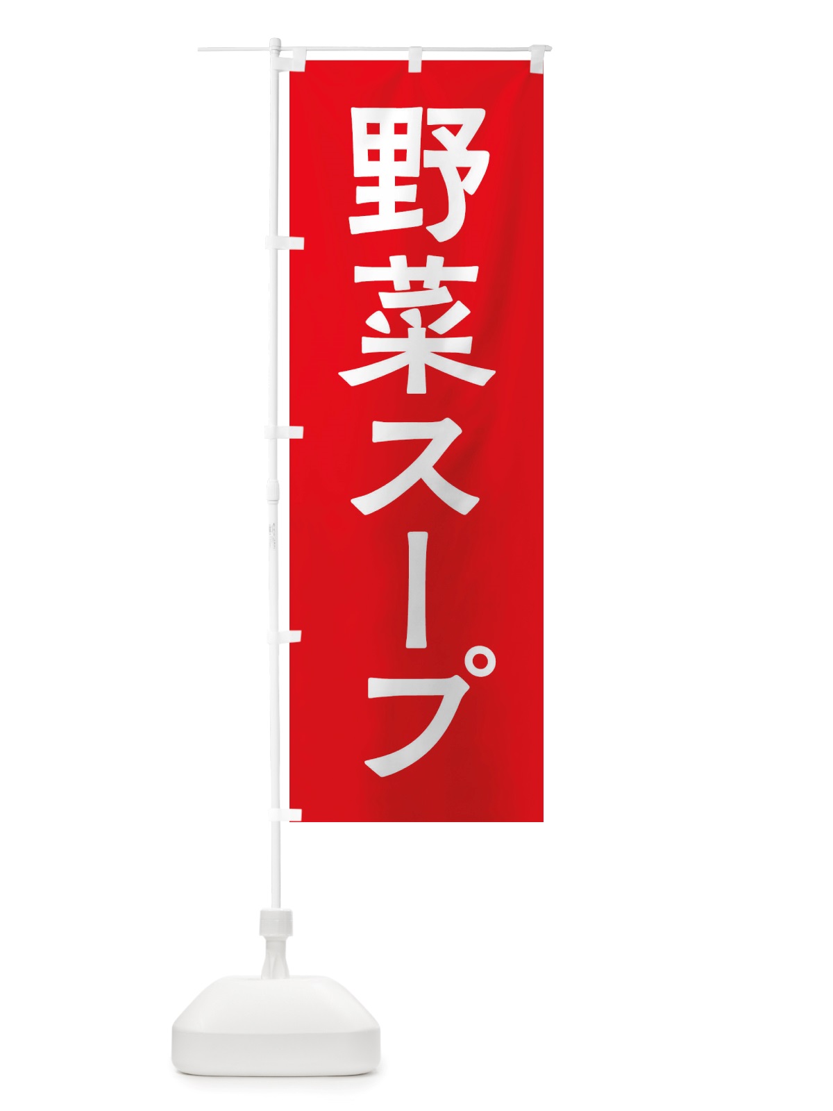 のぼり 野菜スープ のぼり旗 X7NG(デザイン【A】)
