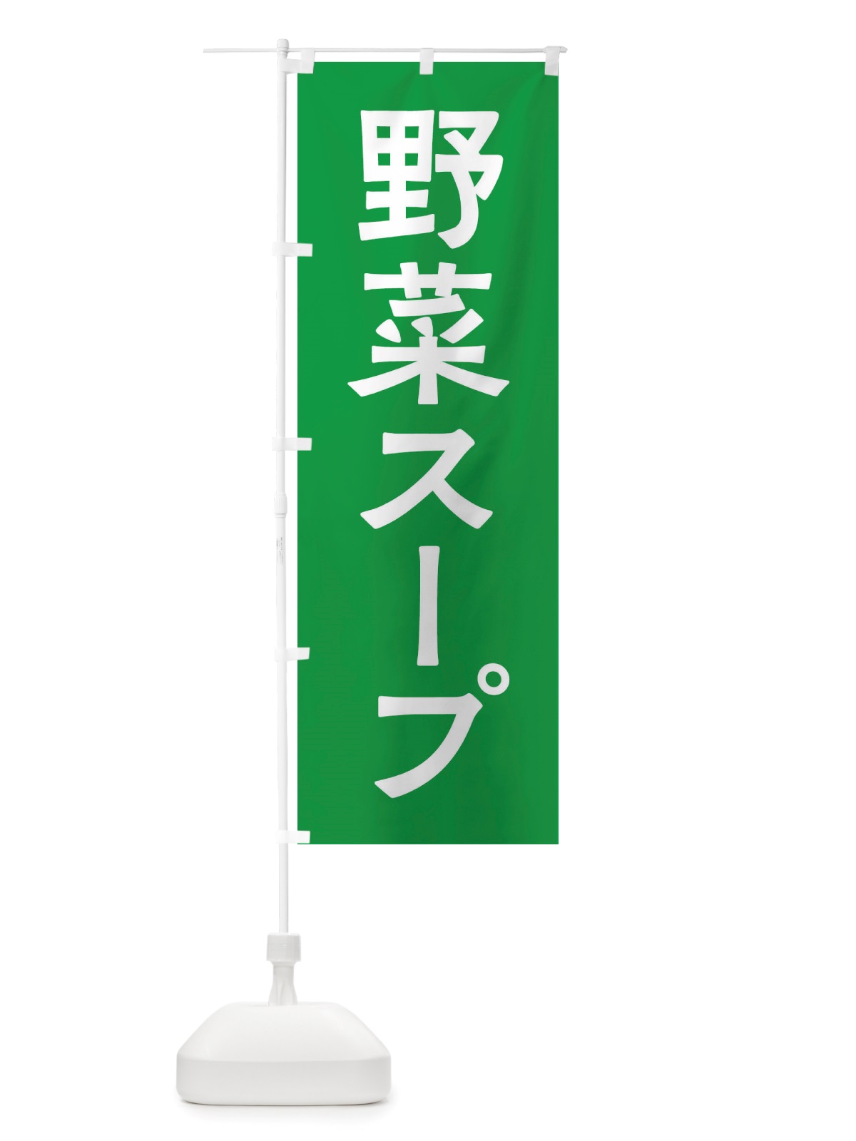 のぼり 野菜スープ のぼり旗 X7NG(デザイン【B】)