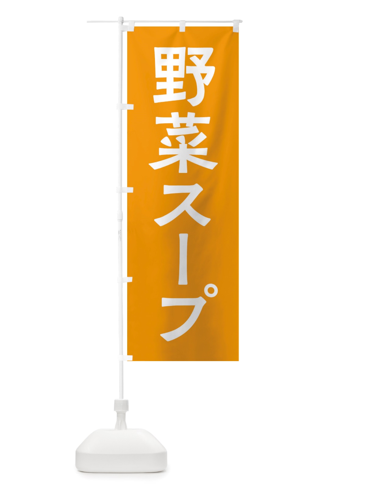 のぼり 野菜スープ のぼり旗 X7NG(デザイン【C】)