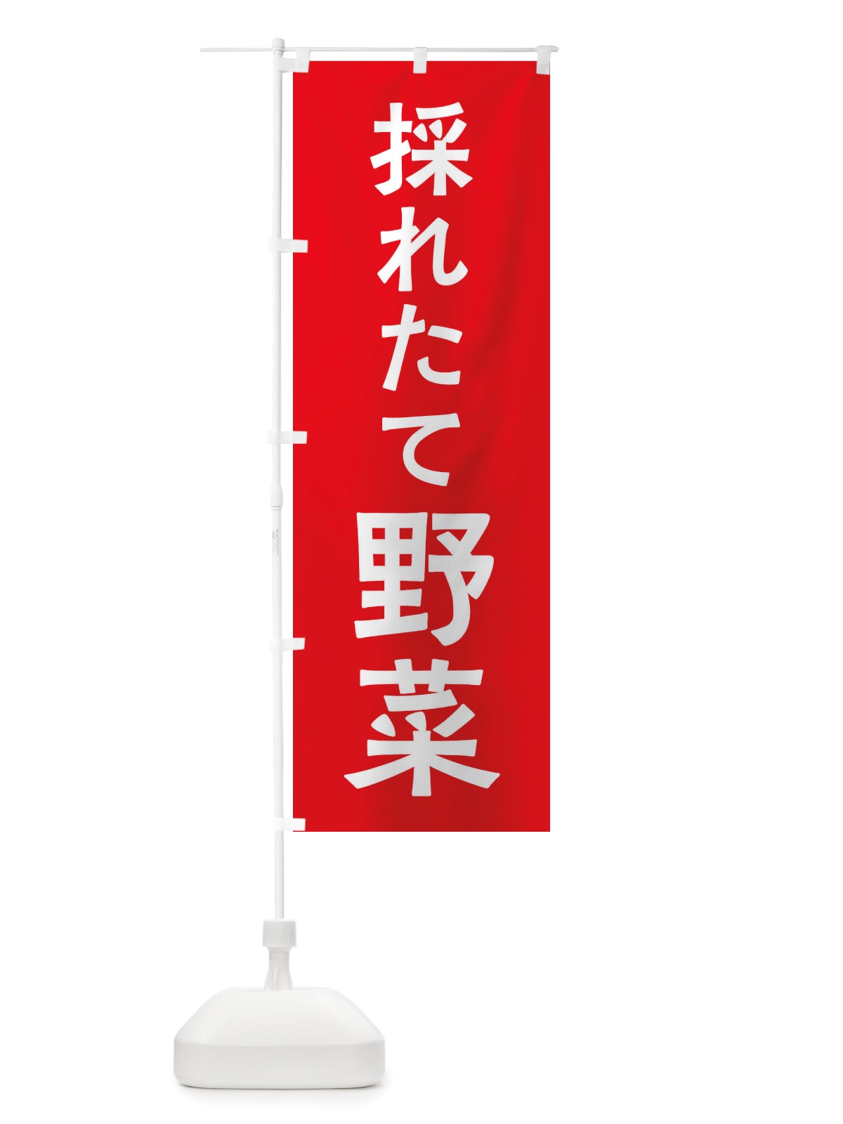 のぼり 採れたて野菜 のぼり旗 X7NH(デザイン【A】)