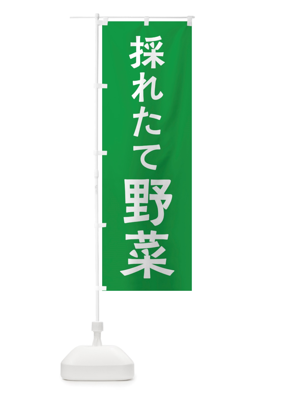 のぼり 採れたて野菜 のぼり旗 X7NH(デザイン【B】)