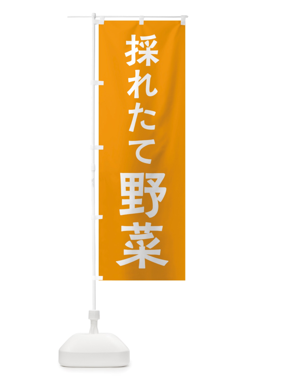 のぼり 採れたて野菜 のぼり旗 X7NH(デザイン【C】)