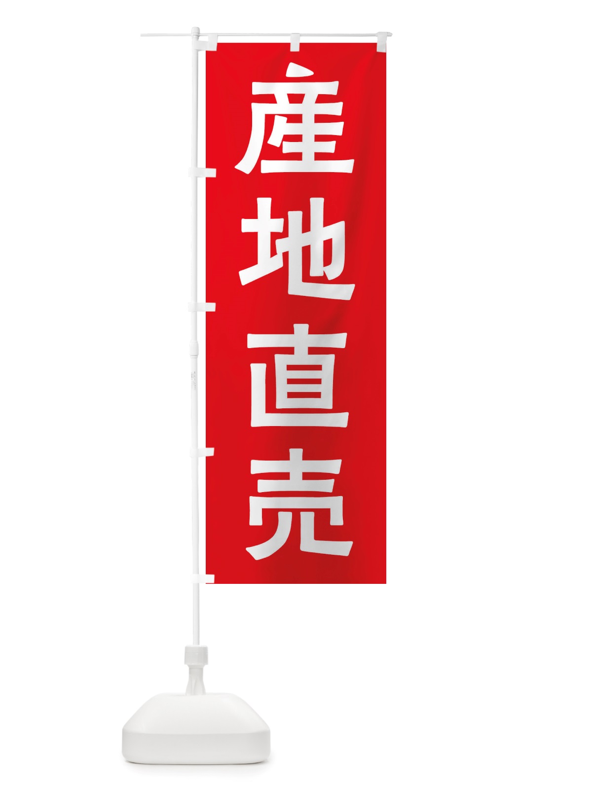 のぼり 産地直売 のぼり旗 X7NK(デザイン【A】)