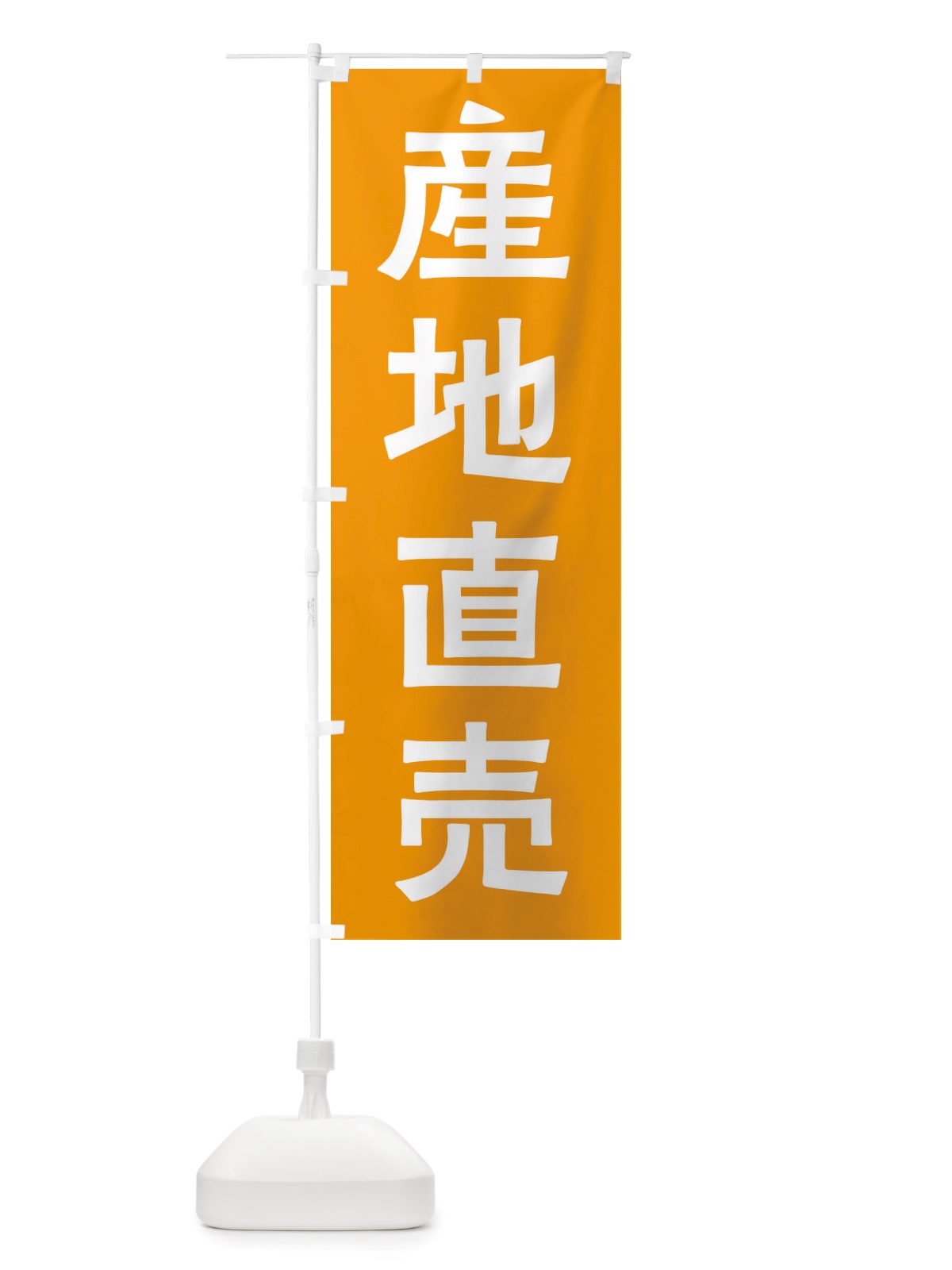 のぼり 産地直売 のぼり旗 X7NK(デザイン【C】)