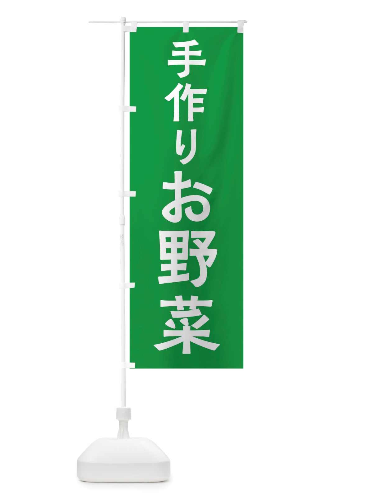 のぼり 手作りお野菜 のぼり旗 X7NN(デザイン【B】)