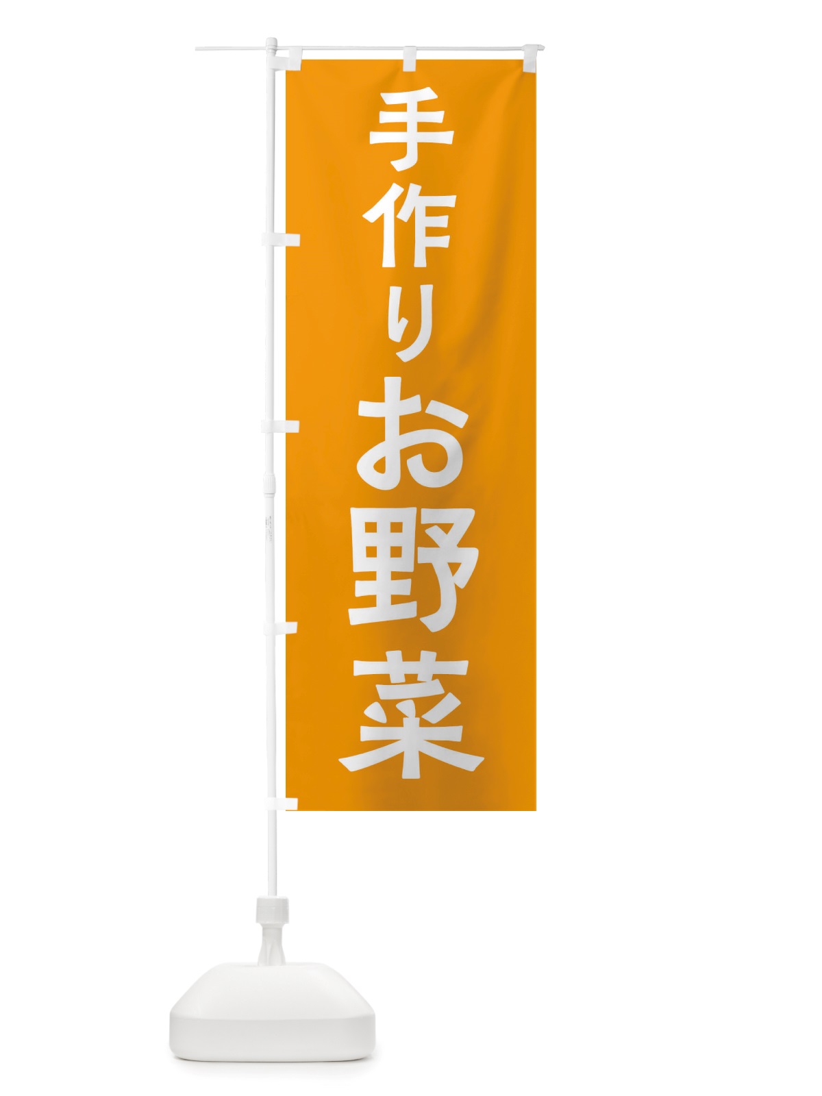 のぼり 手作りお野菜 のぼり旗 X7NN(デザイン【C】)