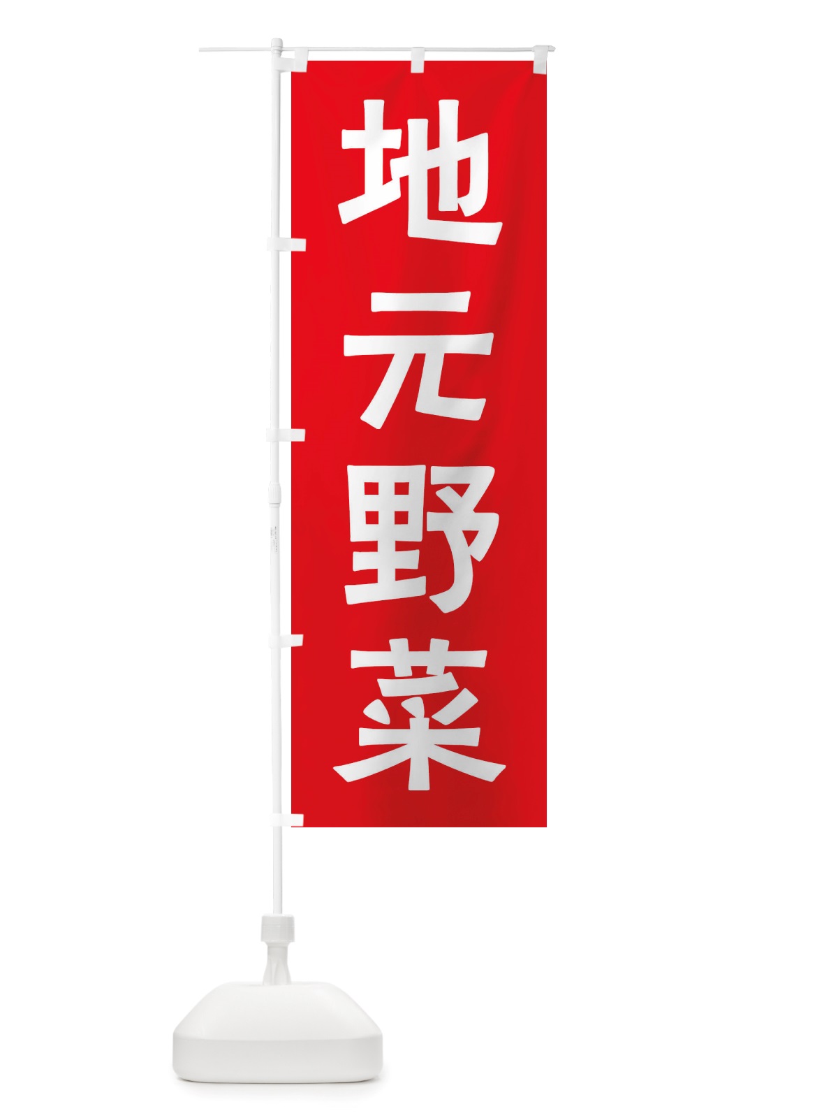 のぼり 地元野菜 のぼり旗 X7NT(デザイン【A】)